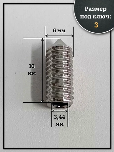 Винт установочный нержавеющий М6х10 DIN914 (гужон), 10 шт. фото 2