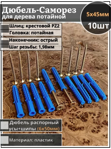 Шуруп саморез 5х45 мм ЖЦ с дюбелем 6х50, 10 шт.  фото 1