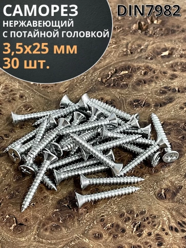 Саморез потайной нержавеющий 3,5х25 РН DIN7982, 30 шт фото 1