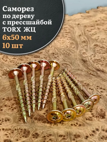 Саморез 6х50 по дереву с прессшайбой Тorx, ЖЦ, 10 шт., фото 1