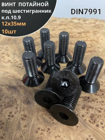 Винт потайной под шестигранник 12х35 DIN7991 к.п.10.9,10 шт. фото 1