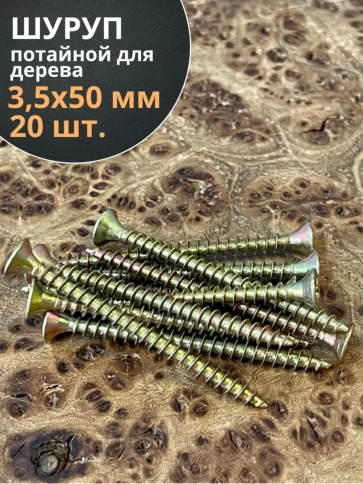 Шуруп саморез потайной для дерева 3,5х50 ЖЦ, 20 шт. фото 1