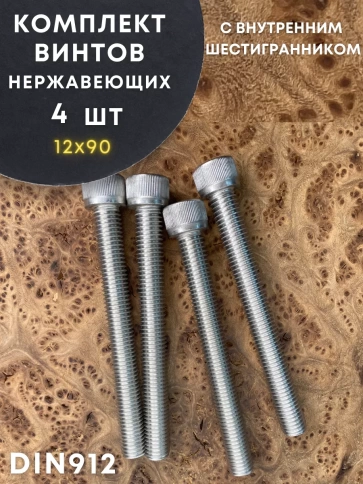 Винт нержавеющий шестигранник  М12х90, DIN 912, 4 шт фото 1