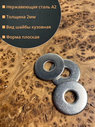 Шайба увеличенная нержавеющая М8 DIN 9021 А2,  100 шт. фото 2