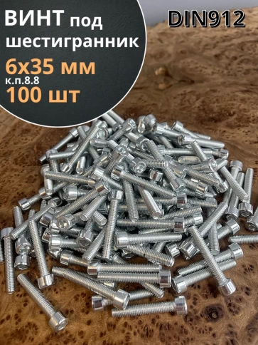 Винт под шестигранник 6х35 мм ОЦ к.п.8.8 DIN912, 100 шт. фото 1