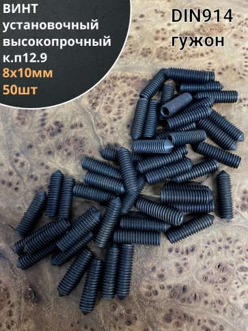 Винт установочный М8х10 мм к.п12.9 DIN914 ( гужон) 50шт фото 1