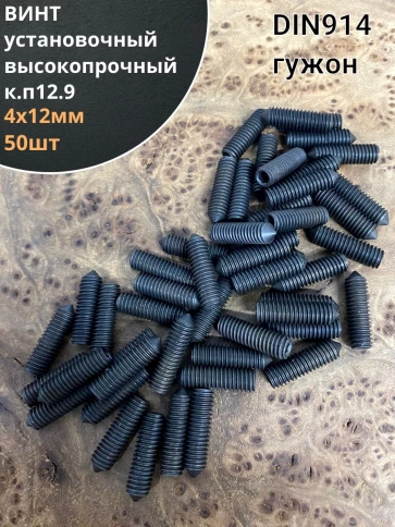 Винт установочный М4х12 мм к.п12.9 DIN914 ( гужон) 50шт фото 1