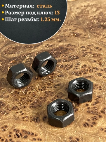 Гайка черная М8 высокопрочная к.п.10 DIN934, 10 шт. фото 4