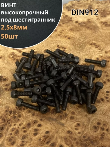Винт высокопрочный М2,5х8 мм к.п.12.9 черный DIN912, 50 шт. фото 1