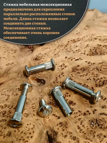 Стяжка мебельная межсекционная 6х29 (гильза d8мм)никель 20шт фото 4