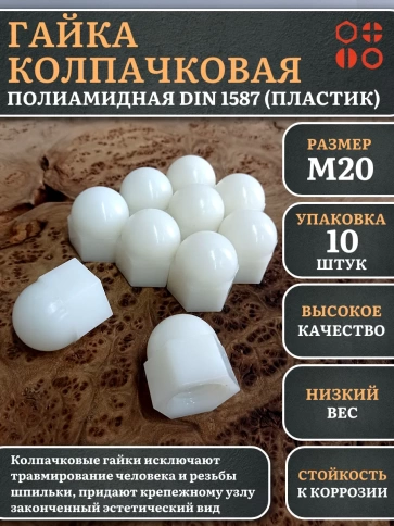 Гайка полиамидная колпачковая (пластик) М20 DIN1587, 10 шт. фото 1