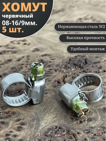 Хомут стяжка червячный 08-16/9 W2 нержавейка, 5 шт. фото 1