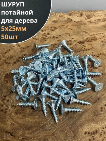 Шуруп потайной для дерева Б 5х25 БЦ, 50шт. фото 1