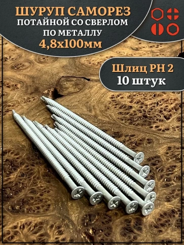 Шуруп саморез потай со сверлом 4,8х100 мм фото 1