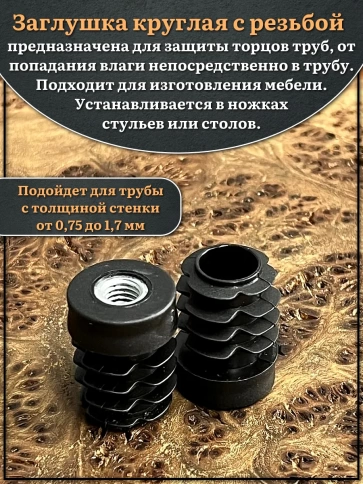 Заглушка для труб с резьбой М8 круглая d 18 мм, 10 шт. фото 3