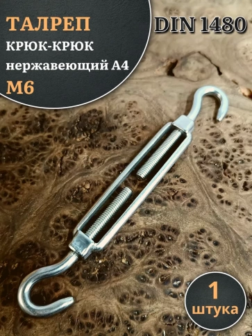 Талреп крюк-крюк нержавеющий А4 М6 DIN1480 фото 1