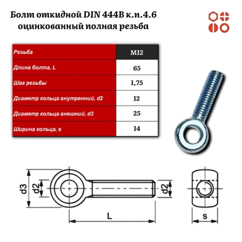 Болт откидной DIN 444B М12х65 (4.6) оцинкованный полная резьба, 20 шт. фото 3