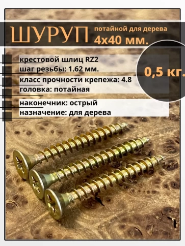 Шуруп саморез потайной для дерева 4х40 ЖЦ, 0,5 кг. фото 1