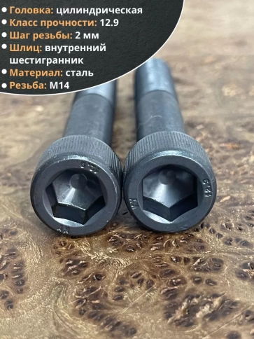 Винт высокопрочный НР М14х90 мм к.п.12.9 черный DIN912, 2 шт. фото 4