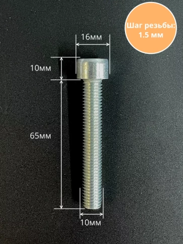 Винт под шестигранник ПР 10х65 мм ОЦ к.п.8.8 DIN912, 10 шт. фото 2