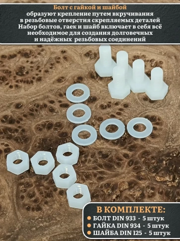 Болт полиамидный 8х10 мм DIN 933 с гайкой и шайбой фото 3