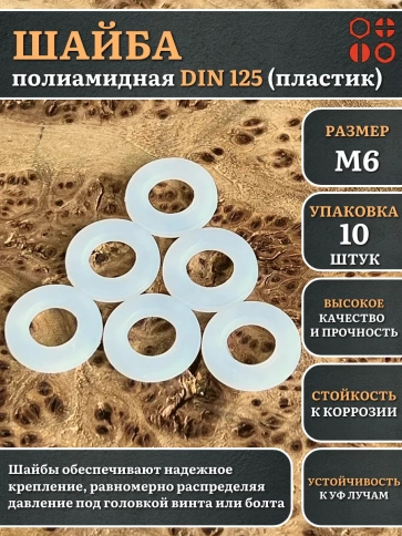 Шайба полиамидная М6 DIN125 (пластик), 10 шт. фото 1