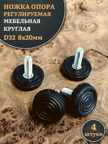 Ножка опора D32 М8х20 регулируемая мебельная круглая 4 шт фото 1