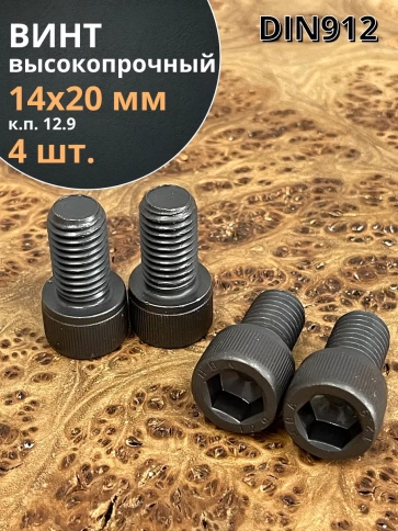 Винт высокопрочный ПР М14х20 мм к.п.12.9 черный DIN912, 4 шт. фото 1