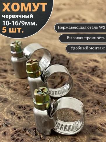 Хомут стяжка червячный 10-16/9 W2 нержавейка, 5 шт. фото 1