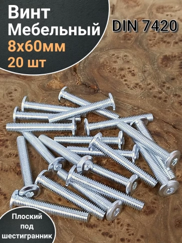 Винт мебельный 8х60 плоский под шестигранник DIN7420,20 шт фото 1