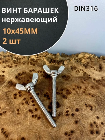 Винт-барашек М10х45 амер.тип нержавейка DIN316 А2 2 шт фото 1