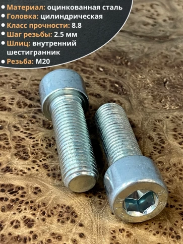 Винт под шестигранник 20х60 мм ОЦ к.п.8.8 DIN912, 2 шт. фото 3