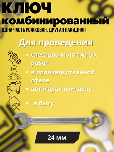 Ключ комбинированный усиленный Гранд, 24 мм. CrV, хол.штамп. фото 2