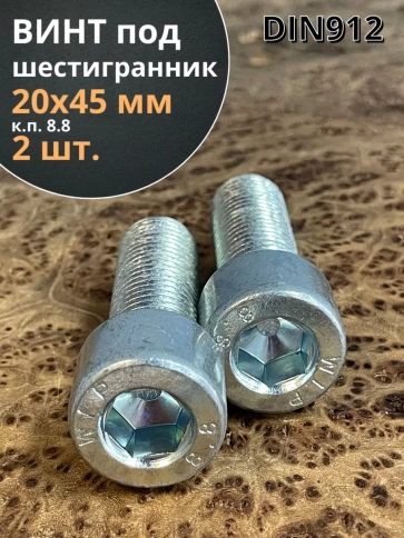 Винт под шестигранник 20х45 мм ОЦ к.п.8.8 DIN912, 2 шт. фото 1