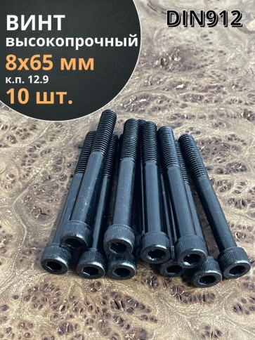Винт высокопрочный НР М8х65 мм к.п.12.9 черный DIN912, 10 шт. фото 1