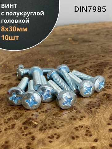 Винт с полукруглой головкой 8х30 ОЦ DIN7985, 10 шт. фото 1
