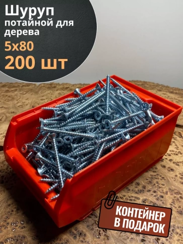 Шуруп потайной для дерева Б 5х80 БЦ,в контейнере, 200 шт. фото 1