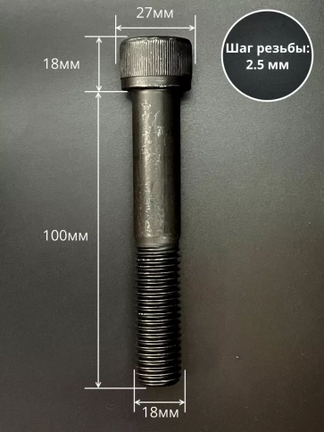 Винт высокопрочный НР М18х100 мм к.п.12.9 черный DIN912, 2 шт. фото 2