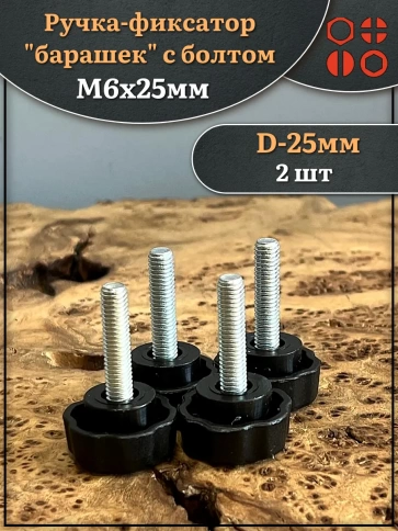 Ручка фиксатор барашек d 25 с болтом М6х25, 2 шт. фото 1