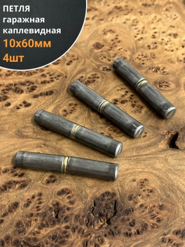 Петля гаражная каплевидная с шайбой 10х60 мм фото 5