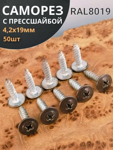 Саморез с прессшайбой острый RAL8019 (серо-коричн), 50 шт.  фото 6