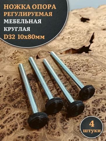 Ножка опора D32 М10х80 регулируемая мебельная круглая фото 7