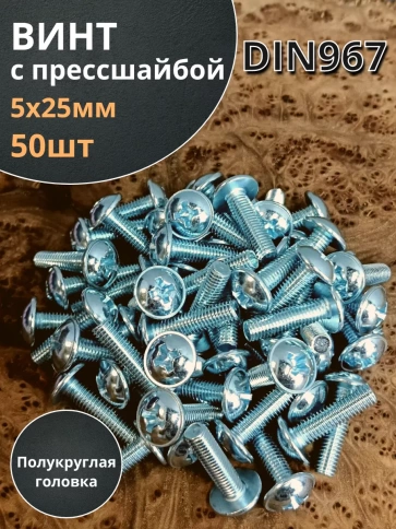 Винт с прессшайбой М5х25 мебельный DIN967, 50 шт. фото 2