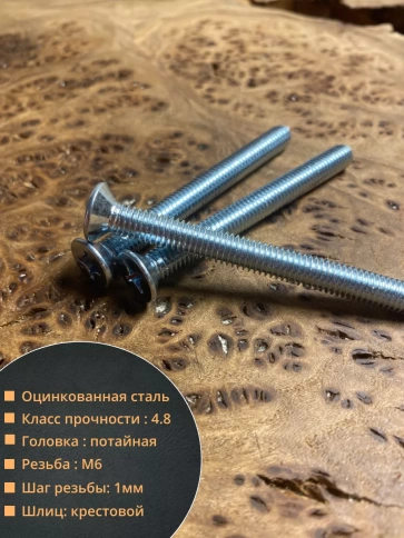Винт потайной оцинкованный 6х70 DIN965, 10 шт. фото 2
