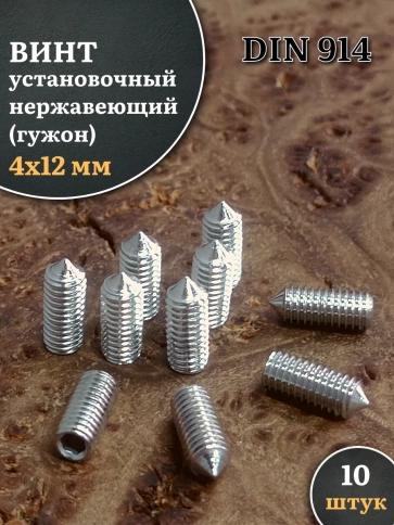 Винт установочный нержавеющий М4х12 DIN914 (гужон), 10 шт. фото 1