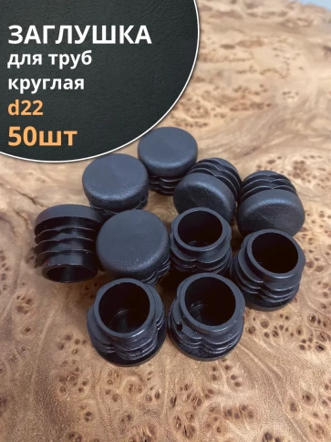 Заглушка для труб круглая d 22 мм черная, 50 шт. фото 1