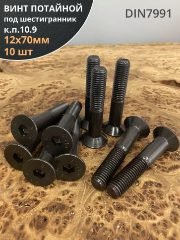 Винт потайной под шестигранник 12х70 DIN7991 к.п.10.9,10 шт. фото 1