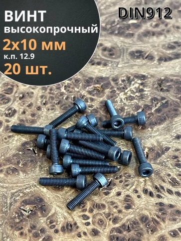 Винт высокопрочный ПР М2х10 мм к.п.12.9 черный DIN912, 20 шт. фото 1