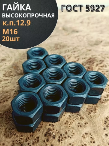 Гайка М16 высокопрочная черная к.п.12.9 DIN934,20 шт. фото 1