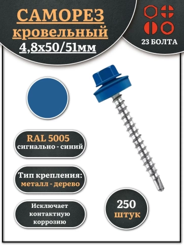 Саморез кровельный, 4,8х50/51 сигнально-синий RAL5005 250 шт фото 1